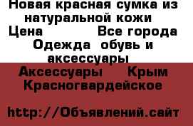 Новая красная сумка из натуральной кожи › Цена ­ 3 990 - Все города Одежда, обувь и аксессуары » Аксессуары   . Крым,Красногвардейское